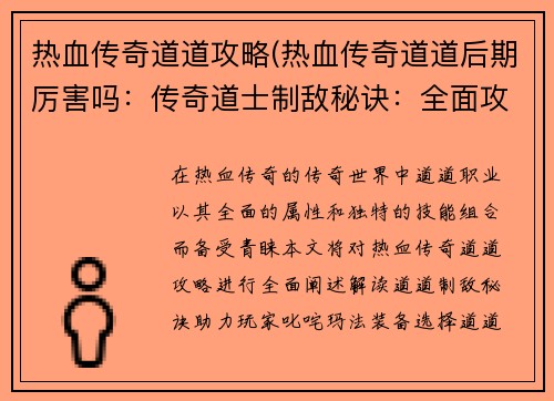 热血传奇道道攻略(热血传奇道道后期厉害吗：传奇道士制敌秘诀：全面攻略助你叱咤玛法)