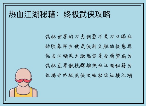 热血江湖秘籍：终极武侠攻略