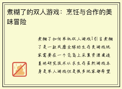 煮糊了的双人游戏：烹饪与合作的美味冒险