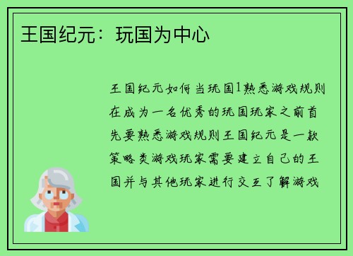 王国纪元：玩国为中心