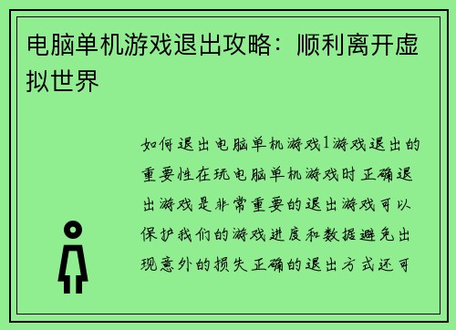 电脑单机游戏退出攻略：顺利离开虚拟世界