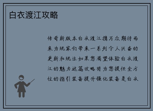 白衣渡江攻略
