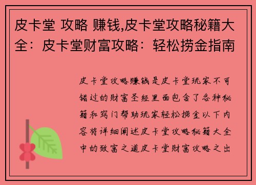 皮卡堂 攻略 赚钱,皮卡堂攻略秘籍大全：皮卡堂财富攻略：轻松捞金指南