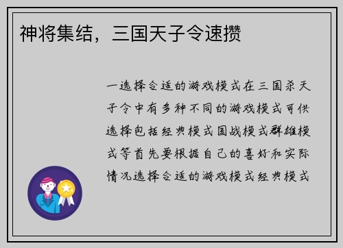 神将集结，三国天子令速攒