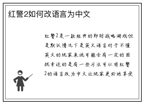 红警2如何改语言为中文