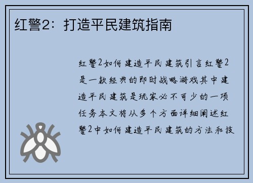 红警2：打造平民建筑指南