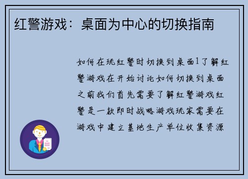 红警游戏：桌面为中心的切换指南