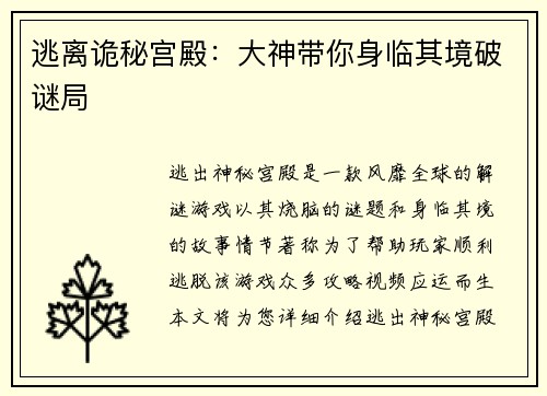 逃离诡秘宫殿：大神带你身临其境破谜局