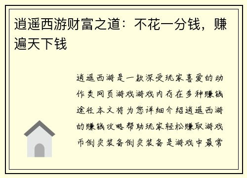 逍遥西游财富之道：不花一分钱，赚遍天下钱