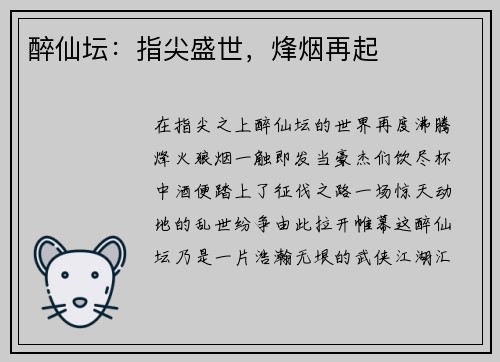 醉仙坛：指尖盛世，烽烟再起