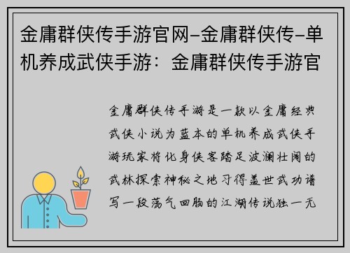金庸群侠传手游官网-金庸群侠传-单机养成武侠手游：金庸群侠传手游官网：探索武林巅峰，成就侠客美名